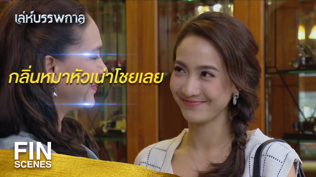FIN | เป็นแม่ลูกกันแล้วหรือครับเนี่ย | เล่ห์บรรพกาล EP.1 | Ch3Thailand