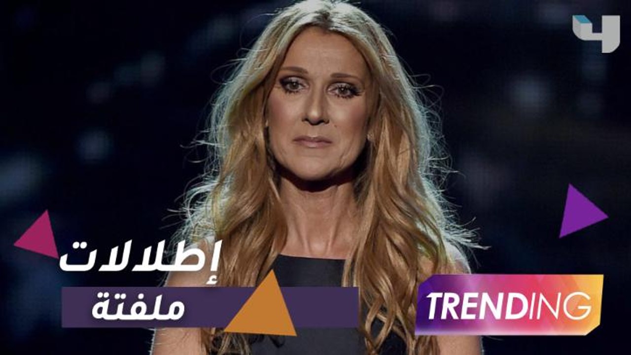 إطلالات سيلين ديون المُلفتة حديث الناس