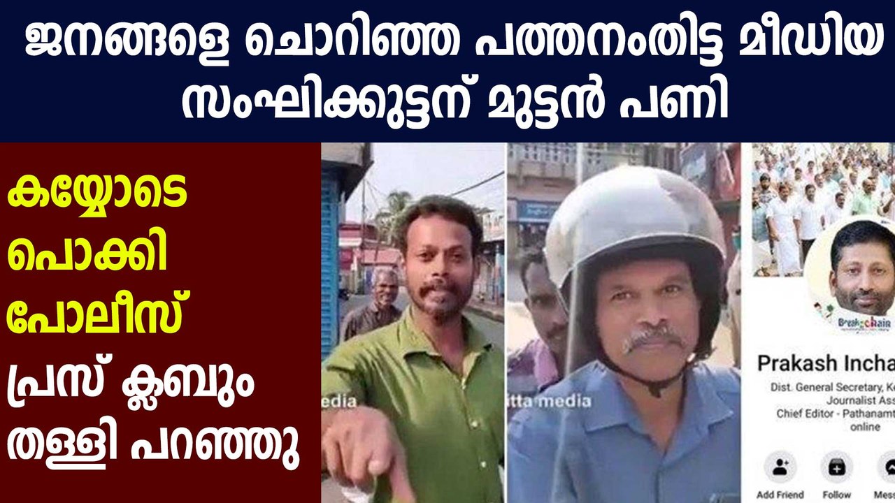 Case against prakash injathanam of Pathanamthitta media | Oneindia Malayalam