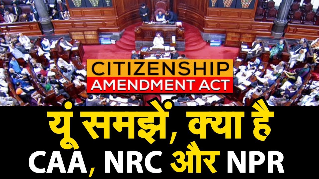 जानें CAA, NRC और अब NPR