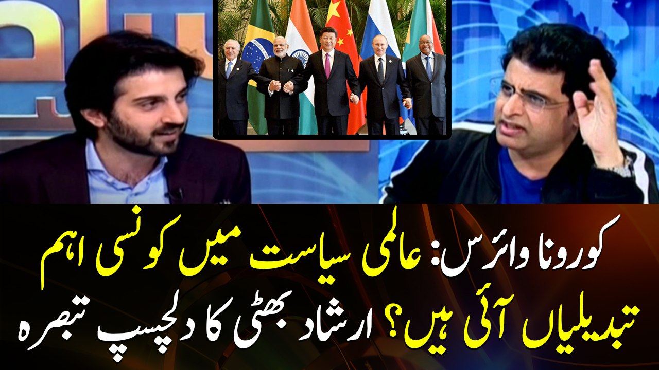 Interesting analysis of Irshad Bhatti on International politics