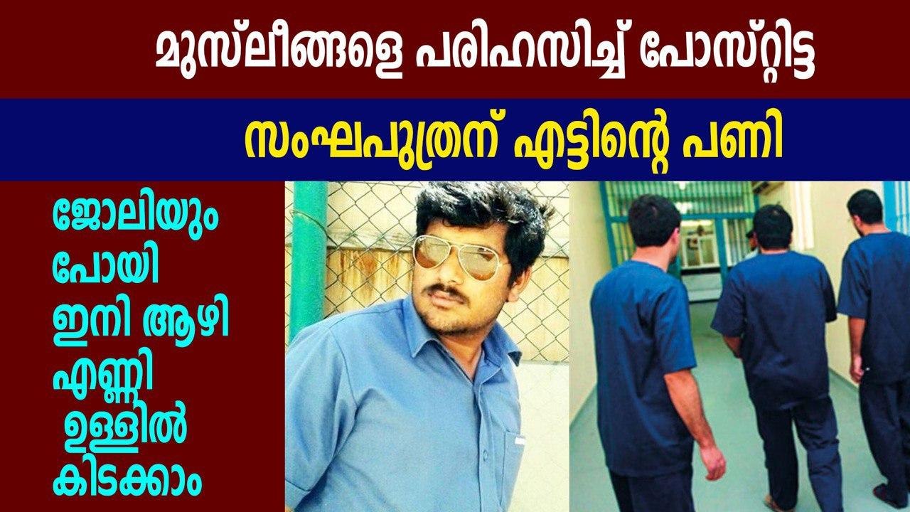 മുസ്ലീം രാജ്യത്ത് ജോലി ചെയ്ത് മുസ്ലീങ്ങളെ അധിക്ഷേപിച്ചയാള്‍ ജയിലില്‍ | Oneindia Malayalam