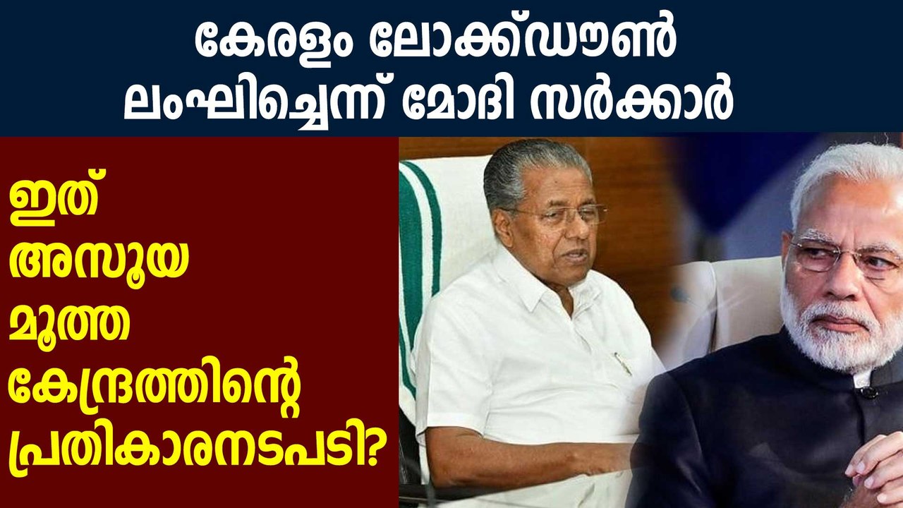 Kerala violate MHA lockdown guidelines: Centre shoots letter to Kerala | Oneindia Malayalam