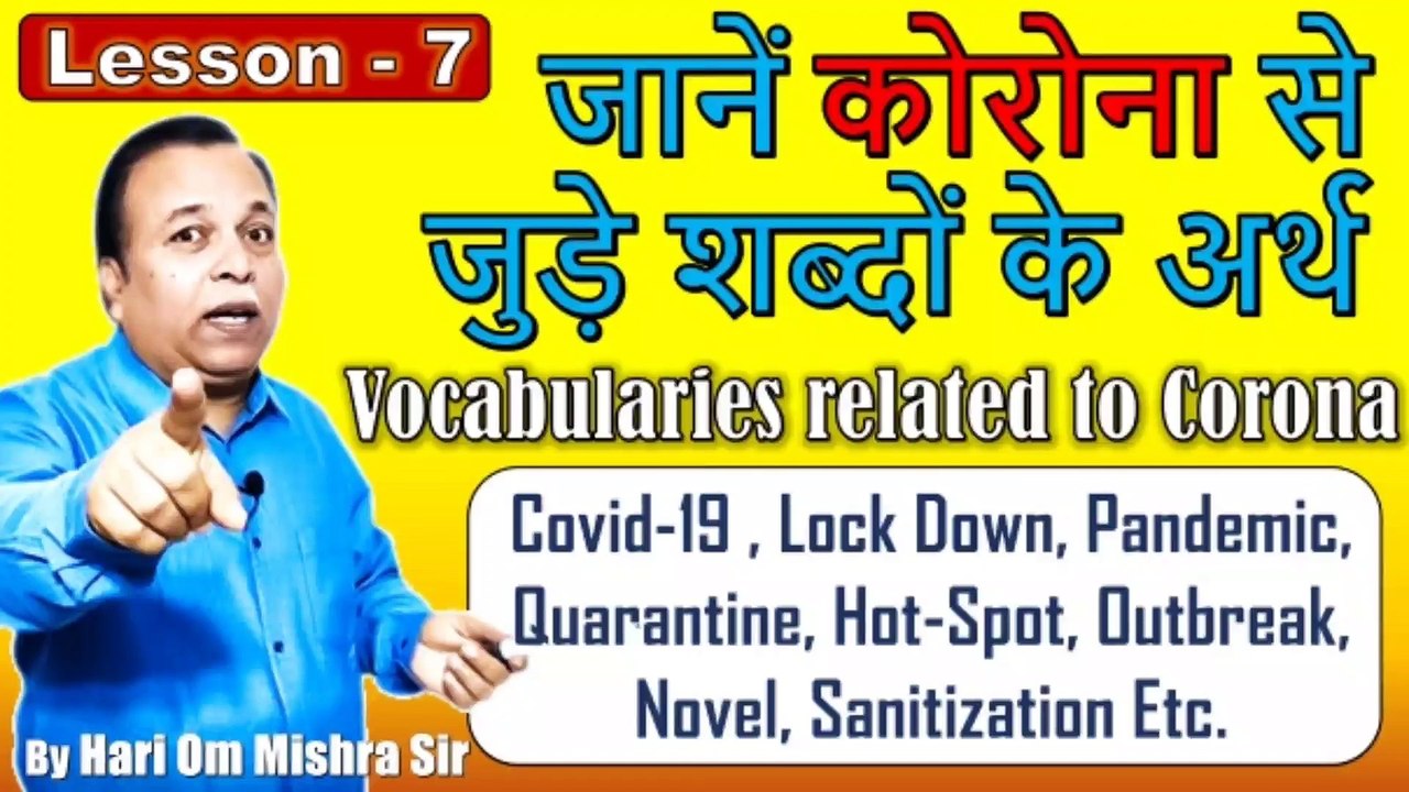 Lesson-7 | जानें कोरोना से जुड़े शब्दों के अर्थ | Vocabulary related to Corona | Words Related Corona Covid-19
