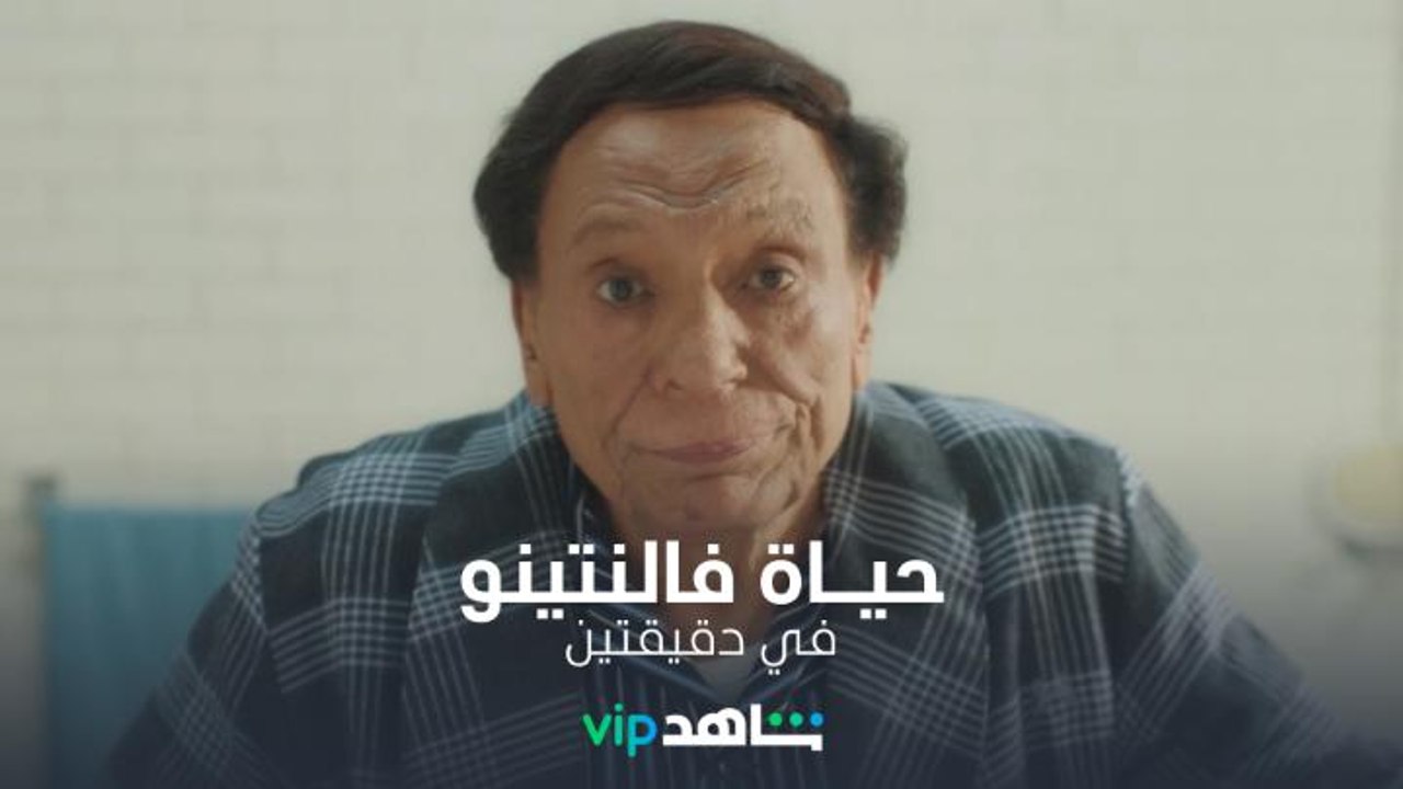 روتين يومي يختصر حياة فالنتينو في دقيقتين مع الزعيم عادل إمام