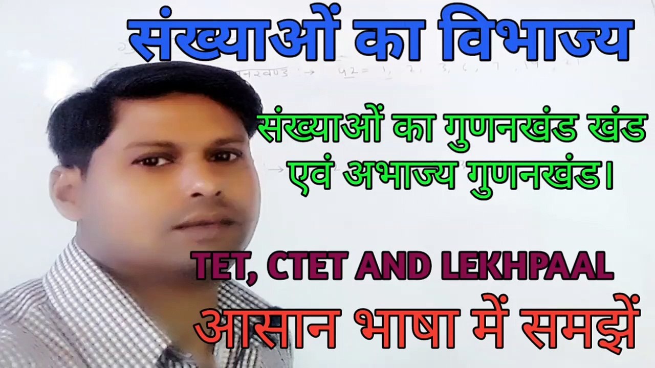 Maths for TET and Ctet// संख्याओं से विभाज्यता