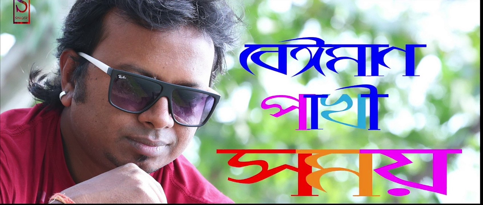 Beiman Pakhi by somay বেঈমান পাখি - বাংলা গান Bangla Gaan 2020