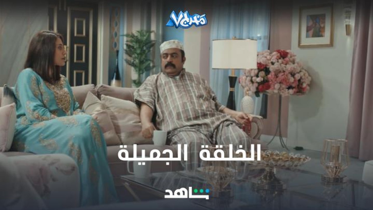 يابوية ع الخلقة الجميلة الكارثية