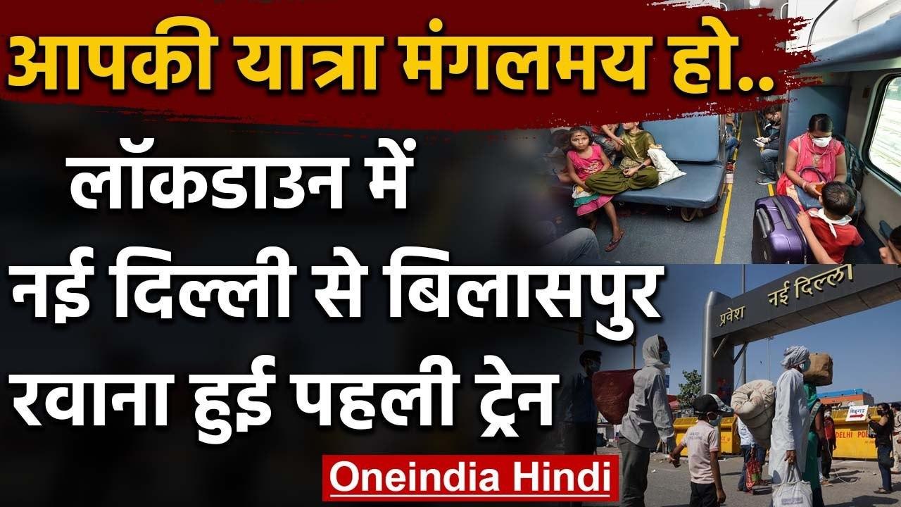 Lockdown में पहली Passenger Train दौड़ी, New Delhi से Bilaspur के लिए हुई रवाना | वनइंडिया हिंदी