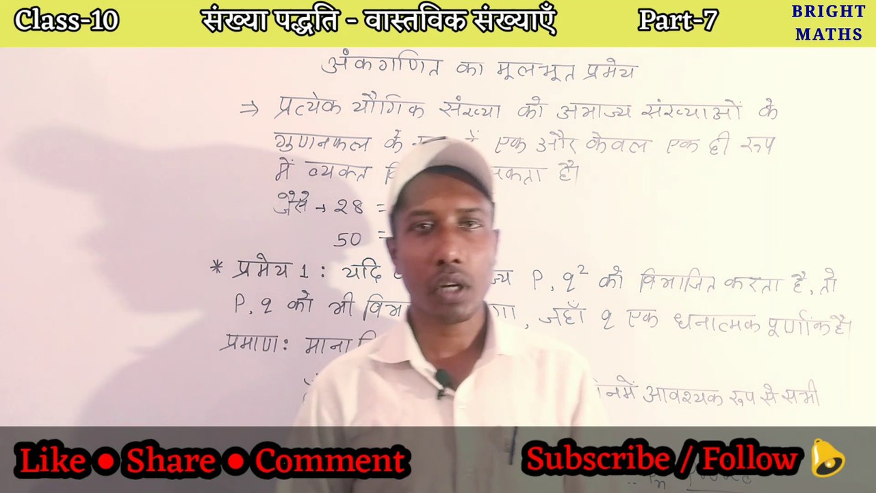 अंक गणित का मूलभूत प्रमेय |  Basic theorem of numerical mathematics | Class-10 | Part-7