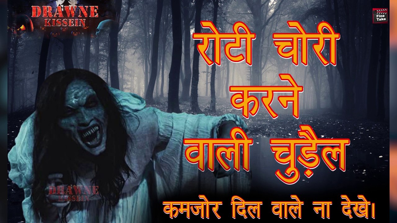 Roti Chori Karne Wali Chudail|Drawne Kissien Chudail Ki Kahani|Chudail ki kahani|Horror story by Raaz|Roti Churane wali chudail|Chudail ki kahani 2020|Drawne Kisse