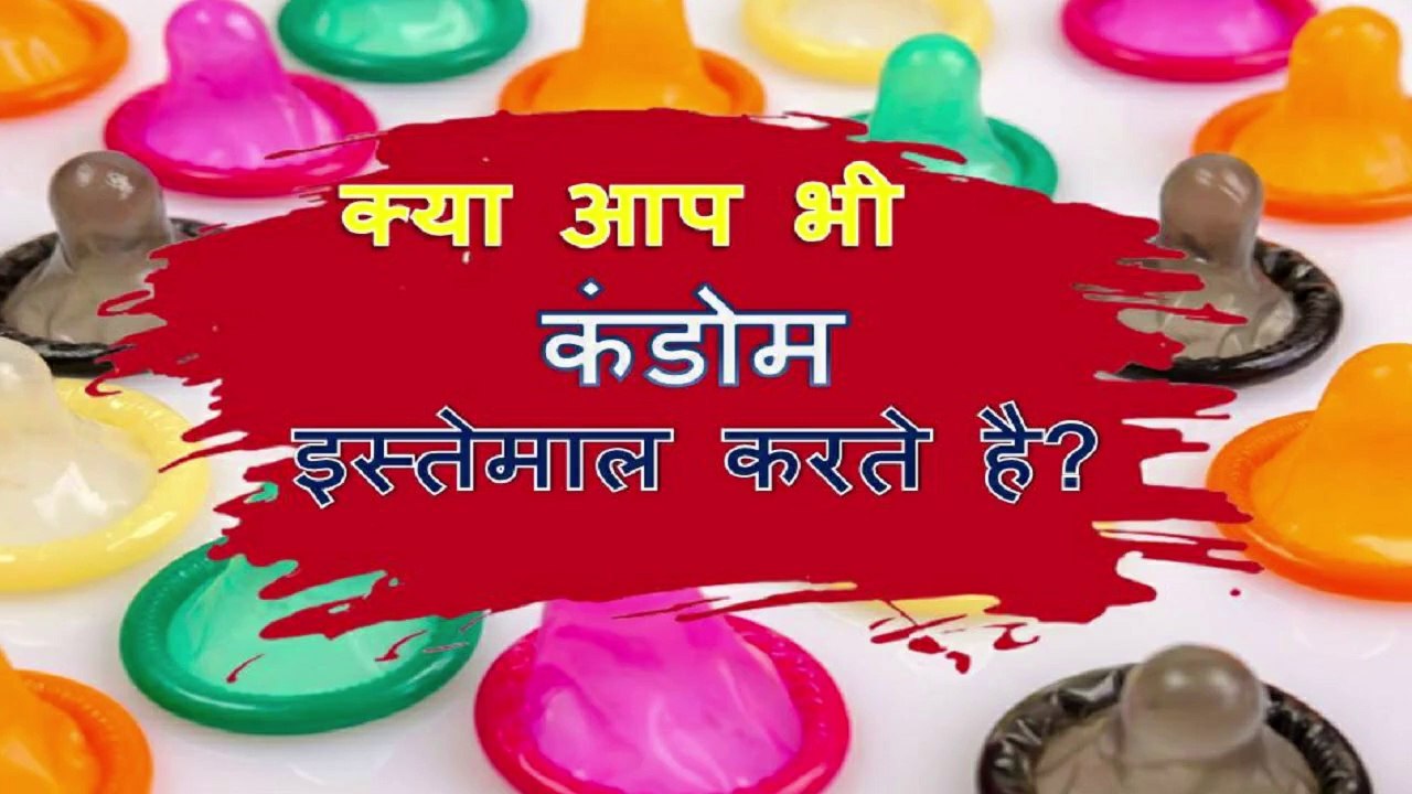 condom ka prayog kaise kare?