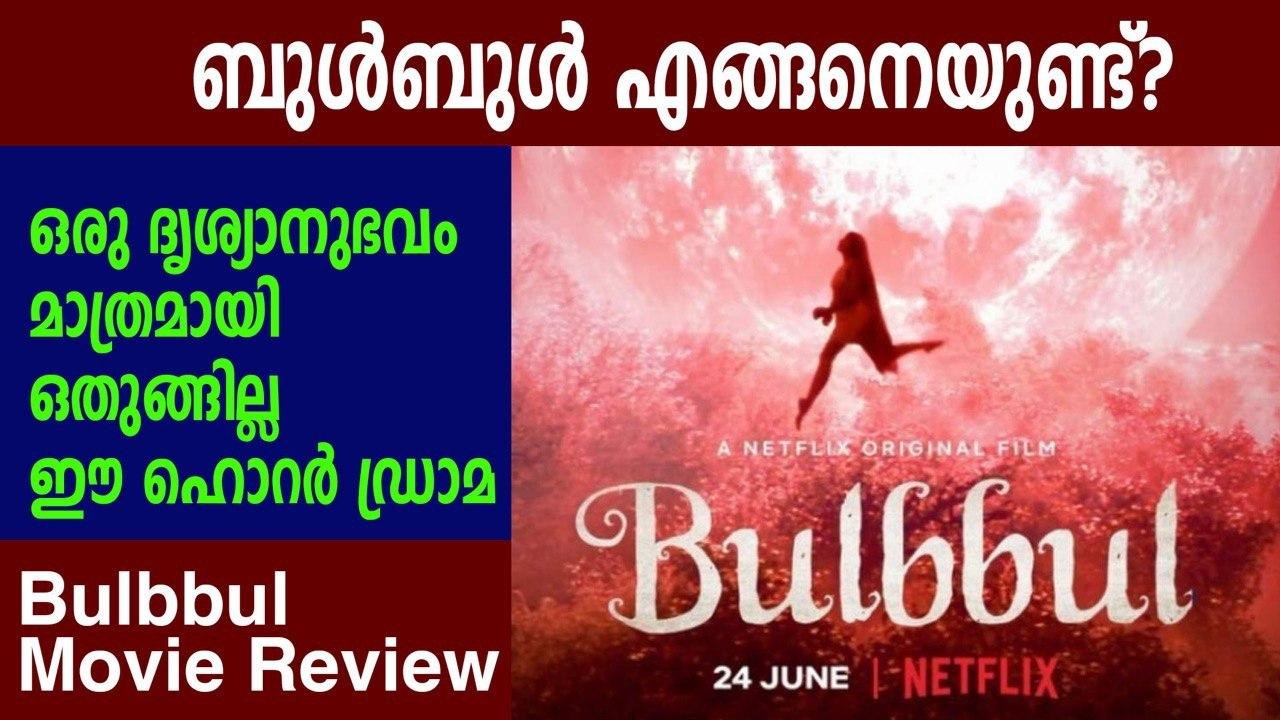 Bulbbul Movie Review In Malayalam | FIlmiBeat Malayalam