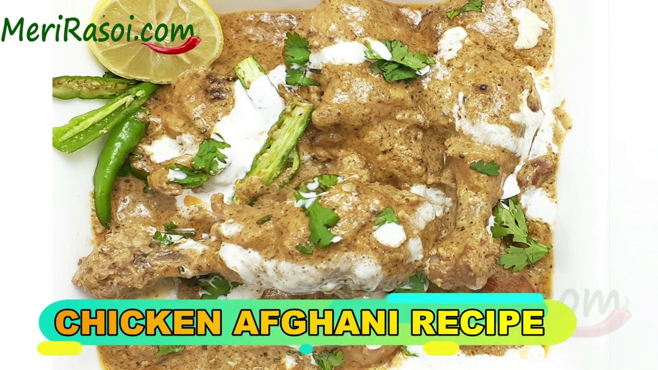 Chicken Afghani Curry | ये चिकन अफगानी खा के अंगुलियाँ चाटते रह जाओगे | Easy Chicken Afghani Recipe