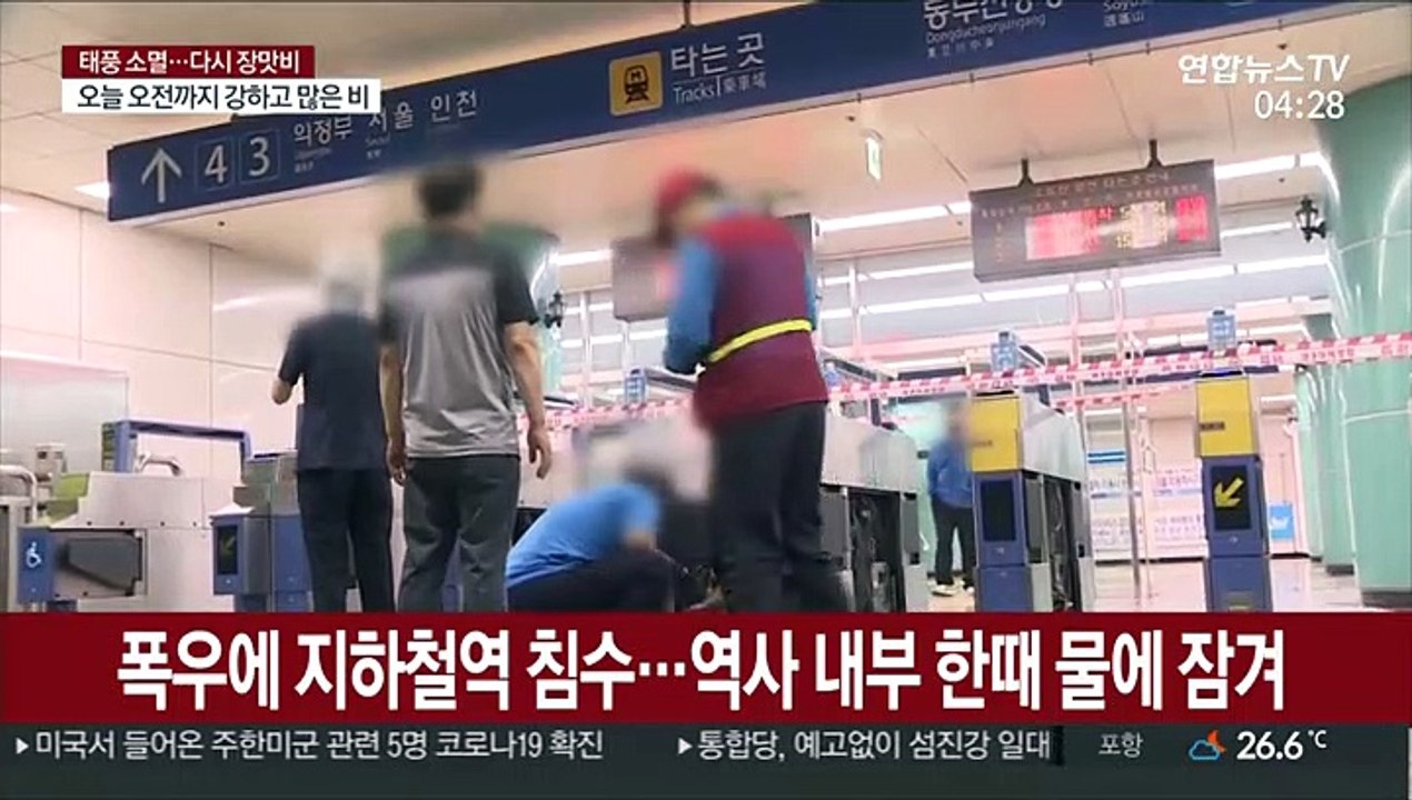 시간당 90mm 폭우에 양주역 잠겨…퇴근길 불편