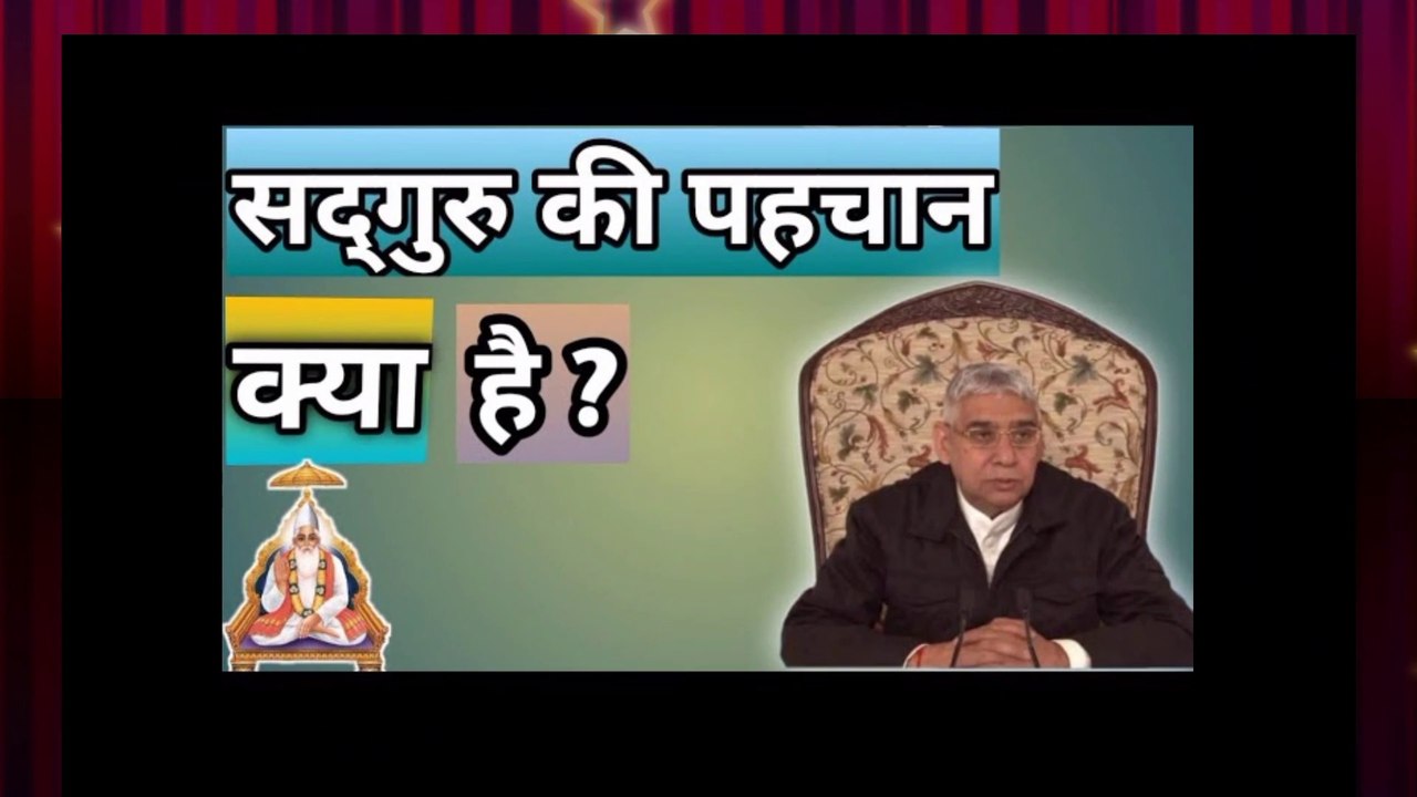 सद्गुरु की पहचान क्या होती है।। What is the meaning of satguru