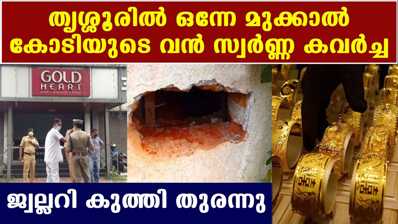 one and half crore's gold robbery in Thrissur | Oneindia Malayalam
