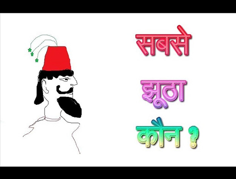 झूठा कौन  Jhootha Kaun  (हिंदी कहानियाँ  Hindi Kahaniyaan )