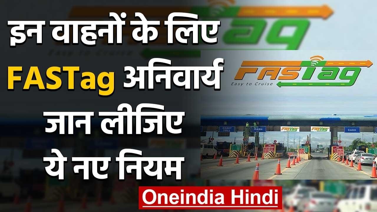 Fastag के बिना अब नहीं चलेगी गाड़ी,तीन साल पहले खरीदे गए वाहनों के लिए जरूरी | वनइंडिया हिंदी