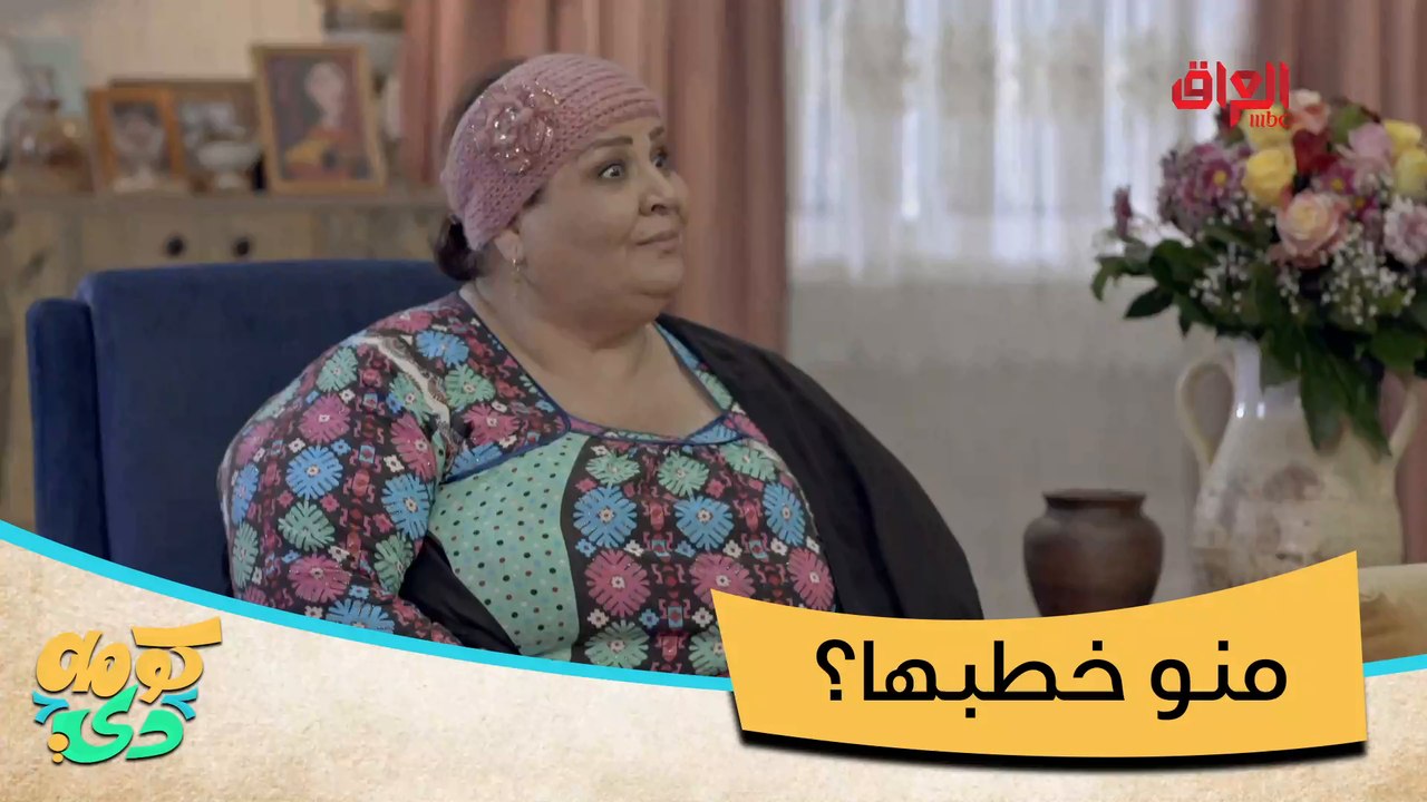 #كومه_دي |  لاحظتوا قلبه وين؟#MBC_العراق