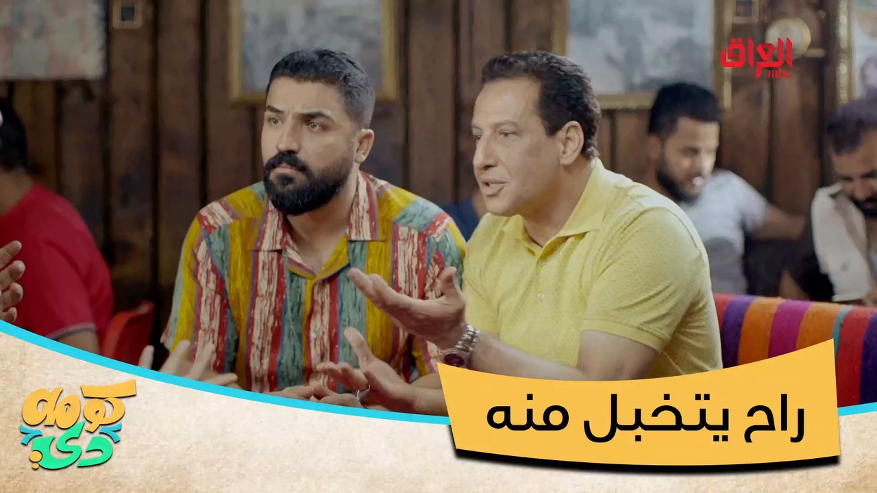 #كومه_دي | منو قال الثول نعمه؟#MBC_العراق