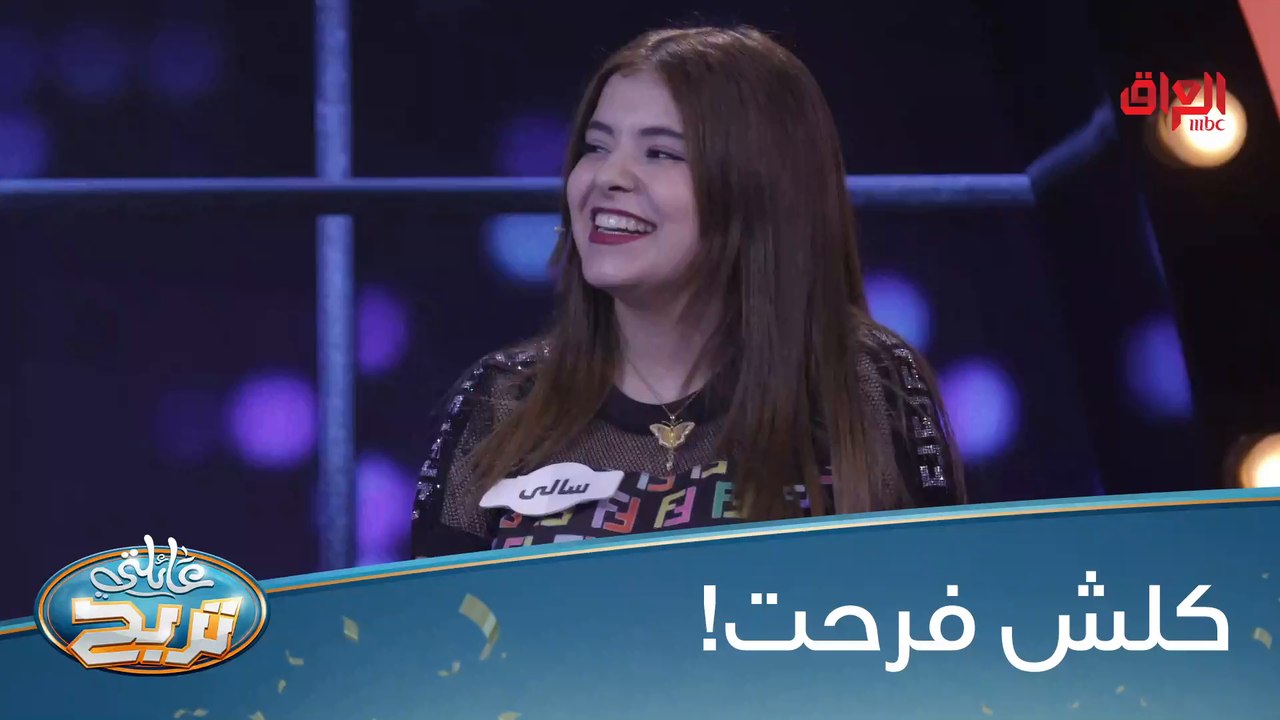 #عائلتي_تربح | كم مرة راكضة وراكم بزونة؟#MBC_العراق