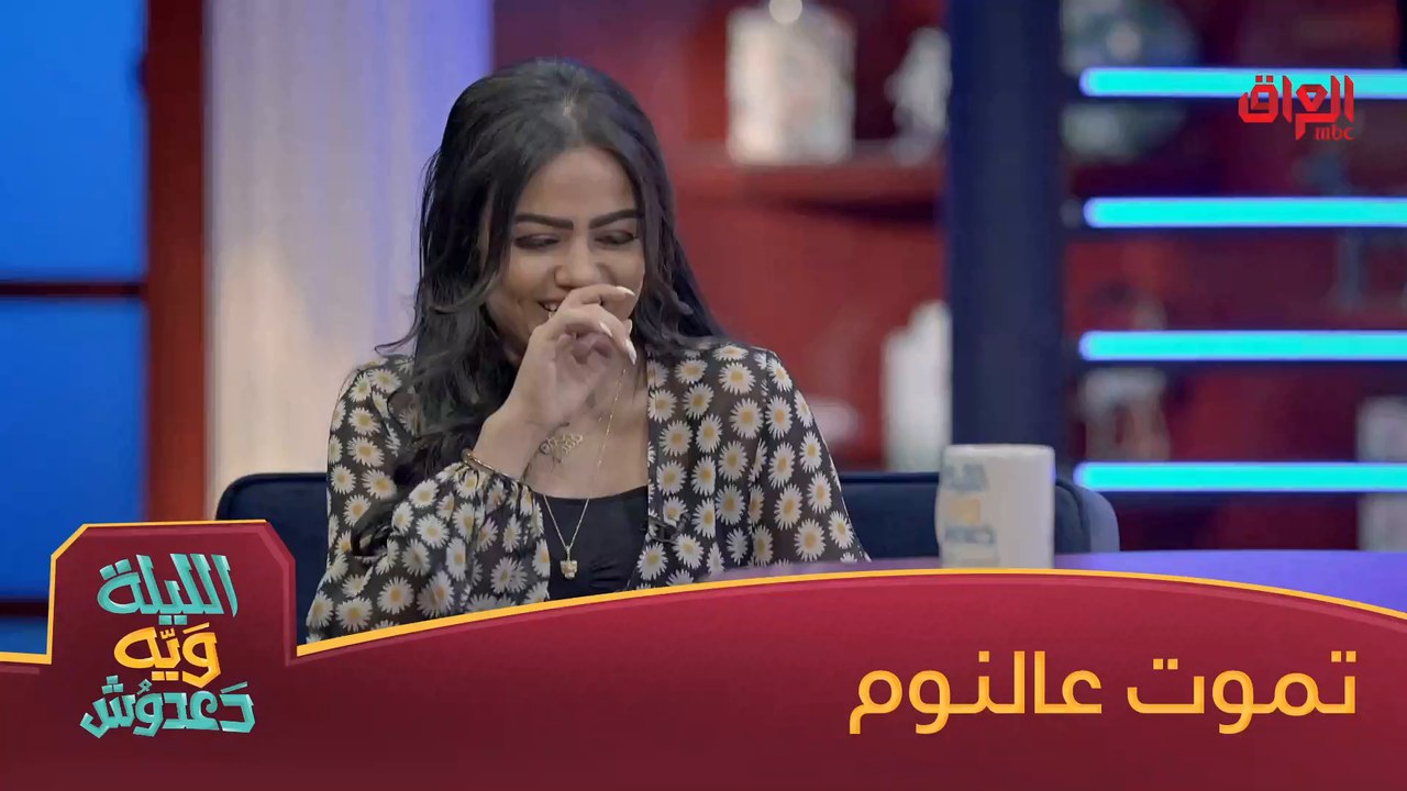 #الليلة_ويه_دعدوش | منو يحب ينام بكد دزدمونة؟#MBC_العراق