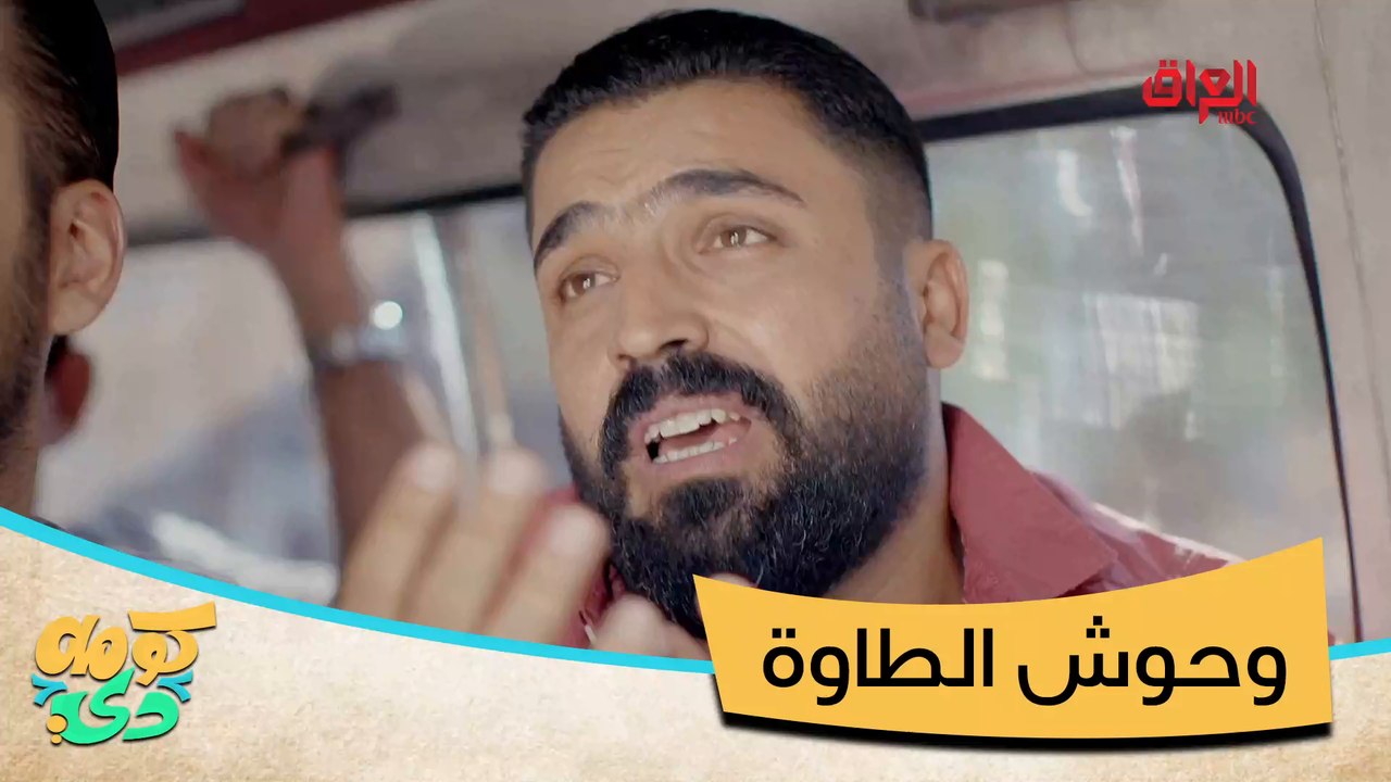 #كومه_دي I عفطيشان وثول مان يتحدون العالم#MBC_العراق#MBC_العراق