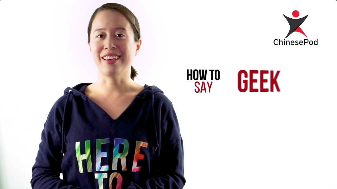 How to Say "Geek" | How To Say Series | ChinesePod