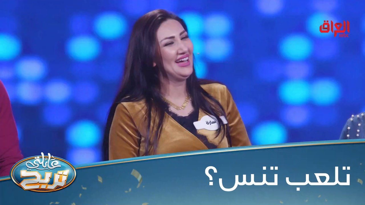 #عائلتي_تربح  l  منو لعب تنس قبل؟#MBC_العراق