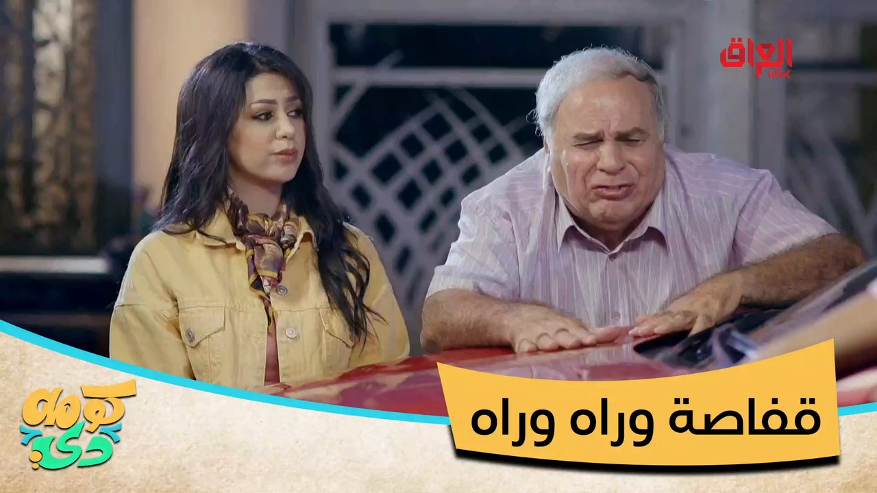 #كومه_دي I خطية وين ميروح القفاصة وراه#MBC_العراق