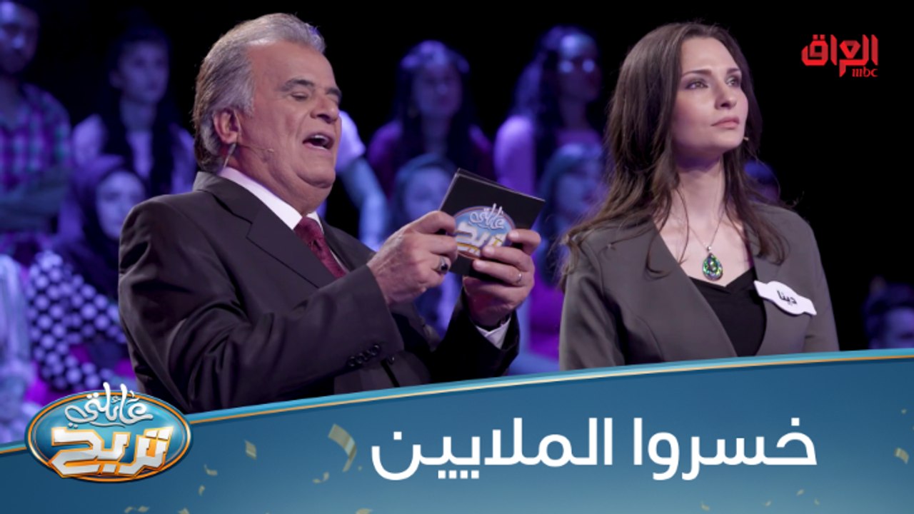 #عائلتي_تربح l خسروا الملايين بالنهاية#MBC_العراق