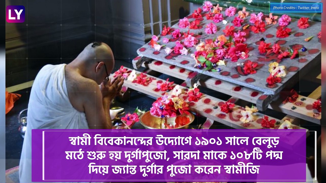 Belur Math| Durga Puja History: সারদা মাকে জ্যান্ত দুর্গারূপে পুজো করেন স্বামীজি