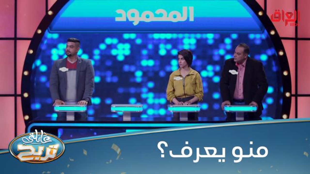 #عائلتي_تربح  l  السؤال لمحبي الاسترخاء فقط #MBC_العراق