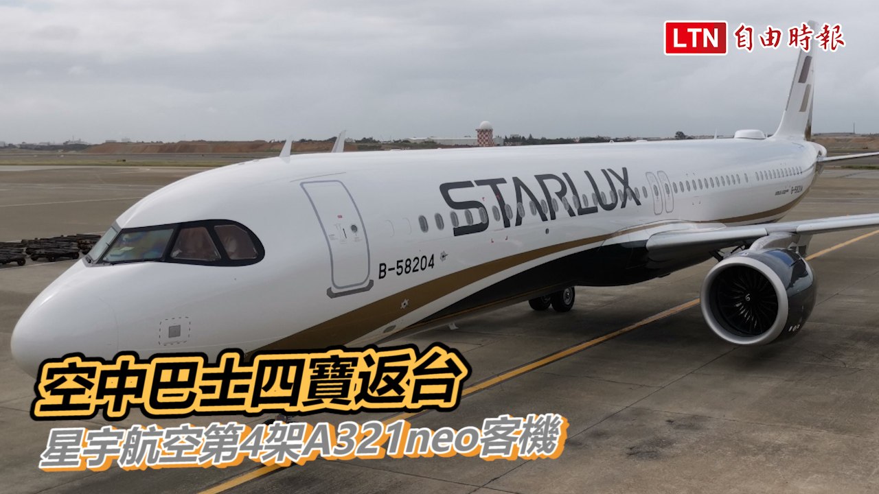 星宇航空迎接第4架A321neo客機「四寶」返台
