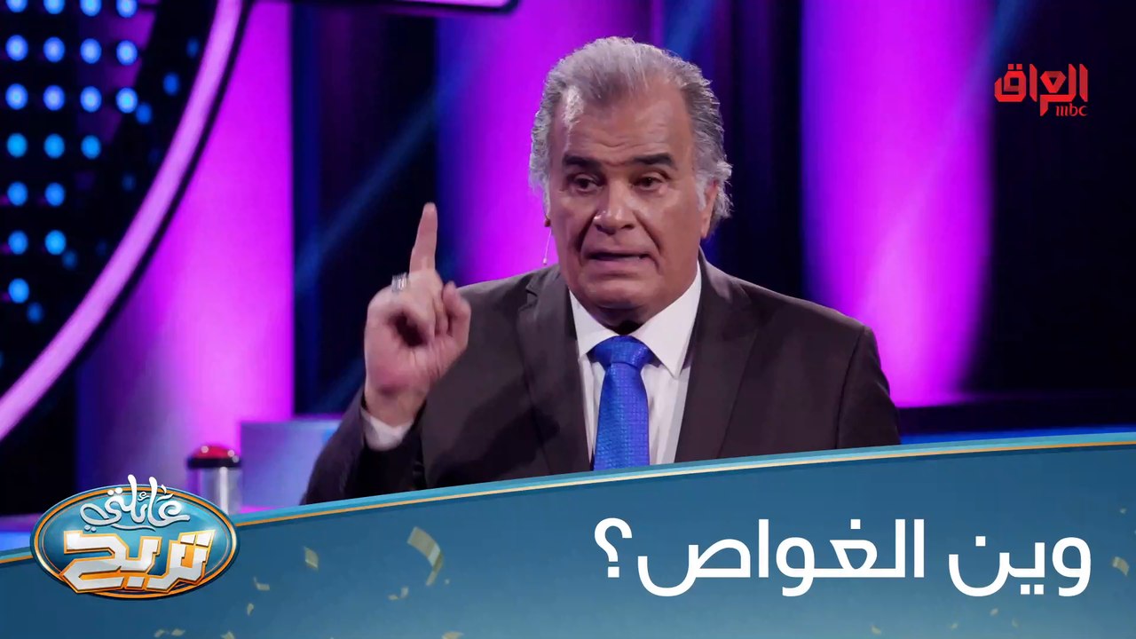 #عائلتي_تربح  l شيسوي الغواص جوه الماي؟#MBC_العراق