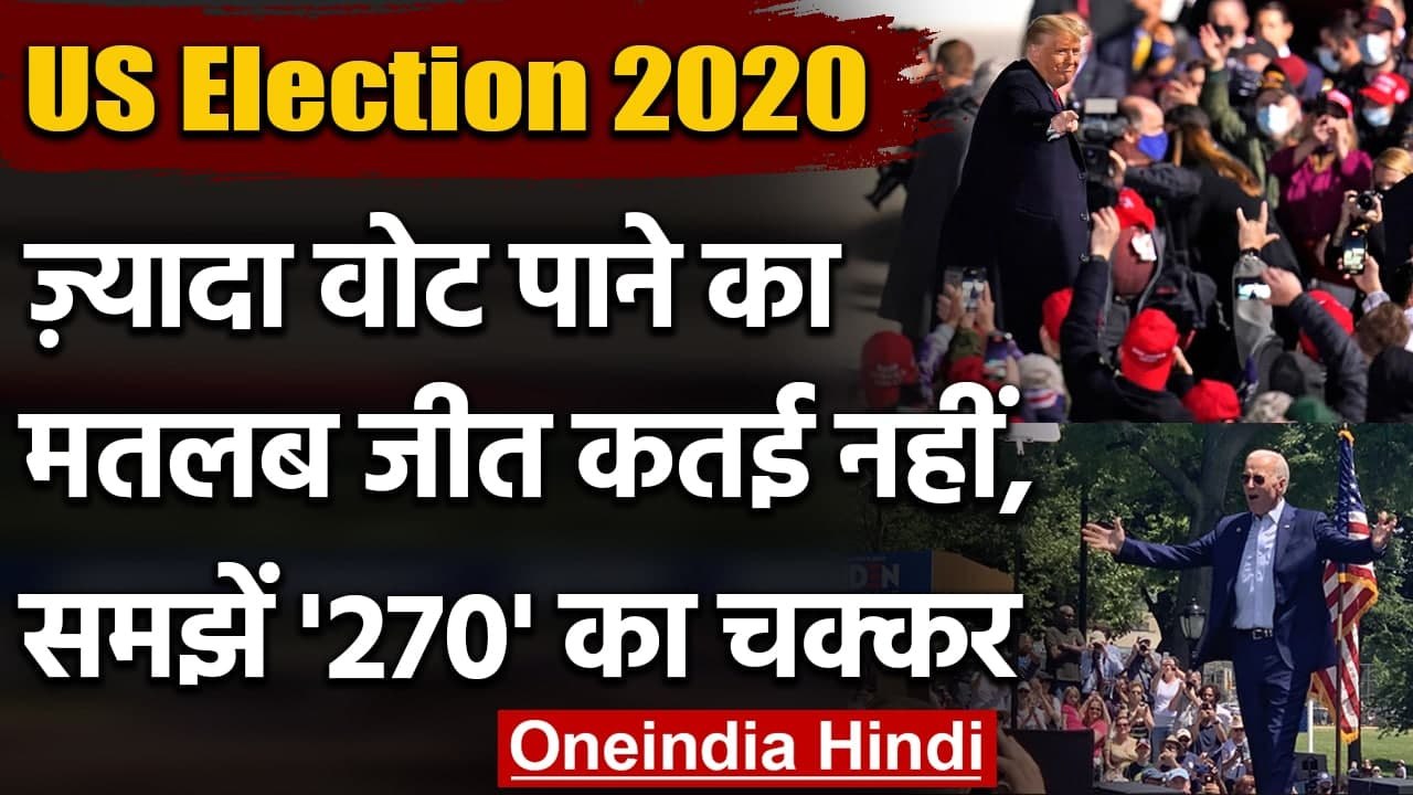 US Election Result: अधिक वोट पाने का मतलब जीत नहीं, समझें America में 270 का चक्कर | वनइंडिया हिंदी