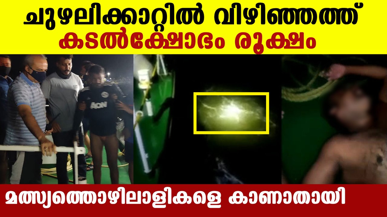 Fishermen missing in vizhinjam | Oneindia Malayalam