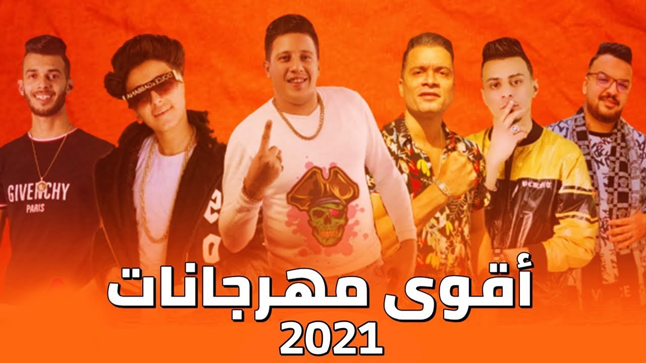 اقوي مهرجانات 2021