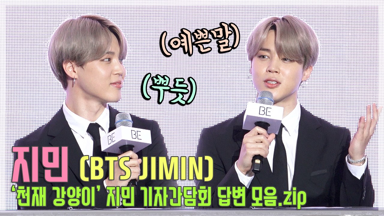[TOP영상] 방탄소년단(BTS) 지민, 요정 짐니는 예쁜말만 하는것 같아요~ 모든 답변 모음zip(201120 ‘BE’ 컴백 기자간담회)