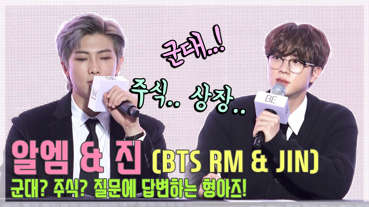 [TOP영상] 방탄소년단(BTS) 진-알엠, 군대? 주식? 시원하게 대답해준다!!(201120 ‘BE’ 컴백 기자간담회)