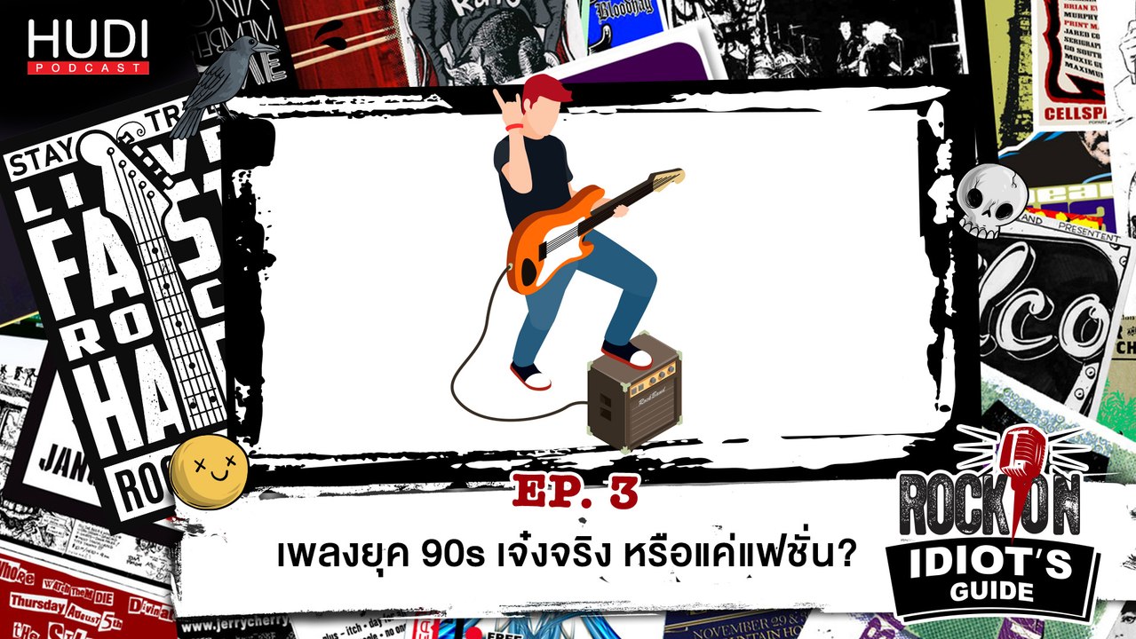 Rock On Idiot's Guide Ep.03 - เพลงยุค 90s เจ๋งจริง หรือแค่แฟชั่น?