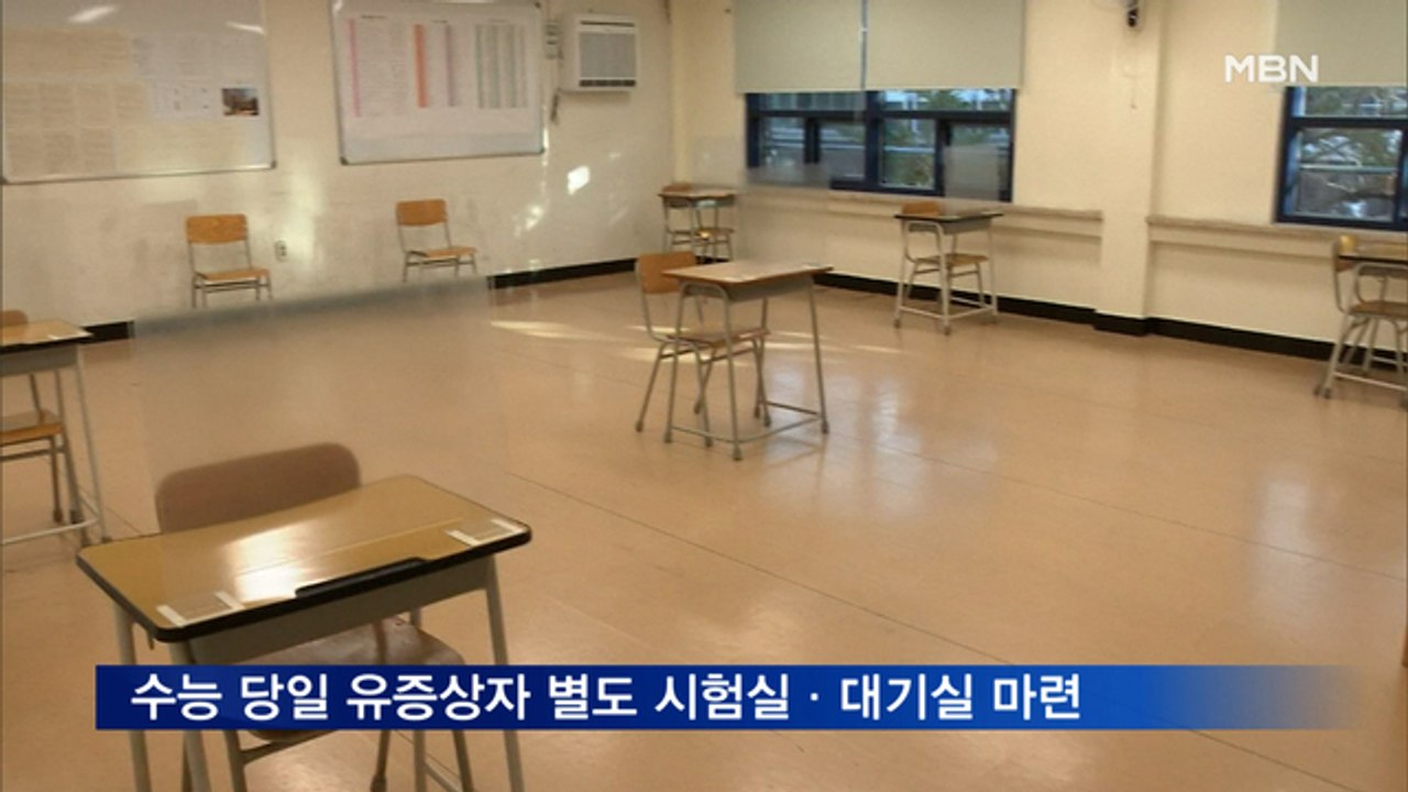 수능 불과 엿새 앞두고 고3 확진 잇따라…시험장 곳곳 수능 칸막이 설치