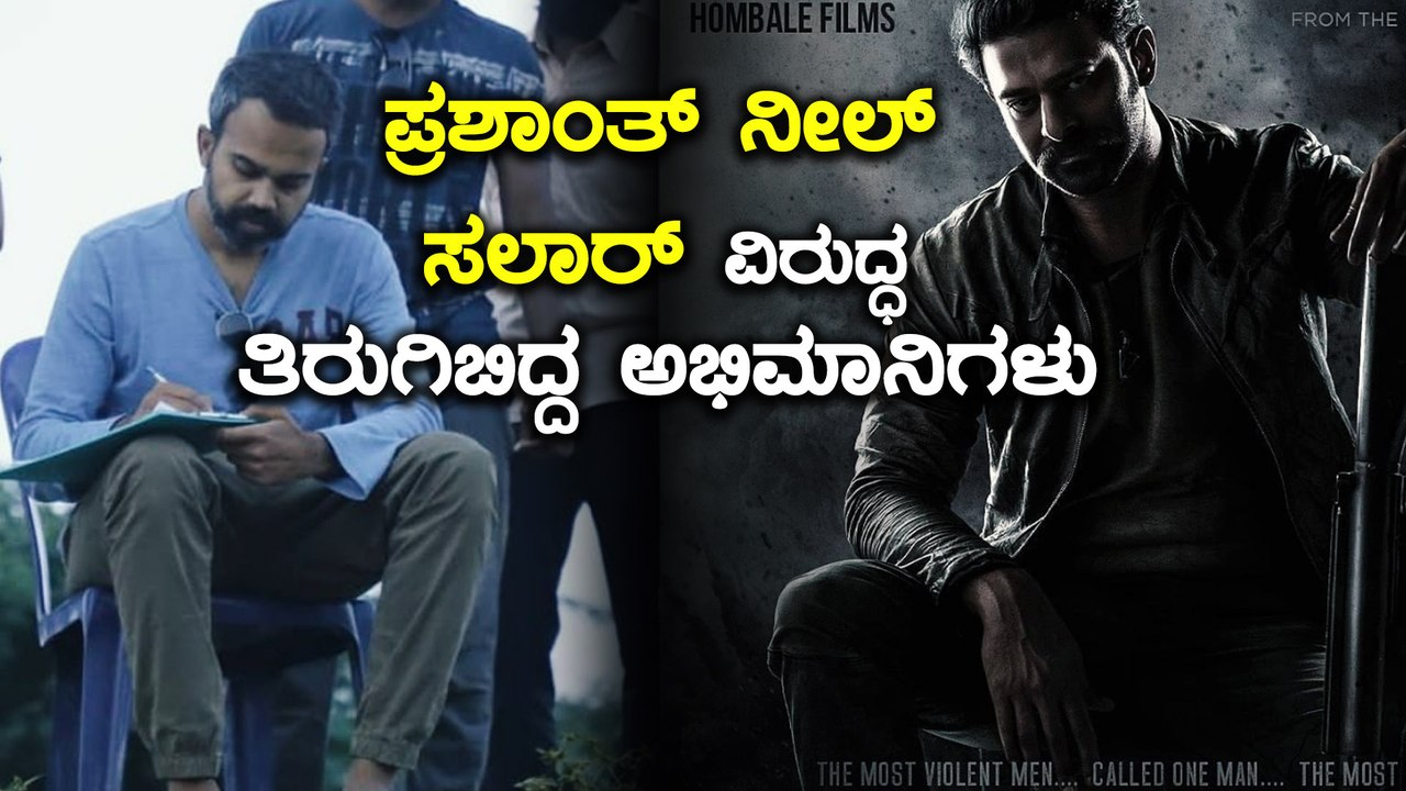 Prashant Neal ಗೆ ಕ್ಲಾಸ್ ತೆಗೆದುಕೊಂಡ ಕನ್ನಡಿಗರು | Hombale Films | Filmibeat Kannada