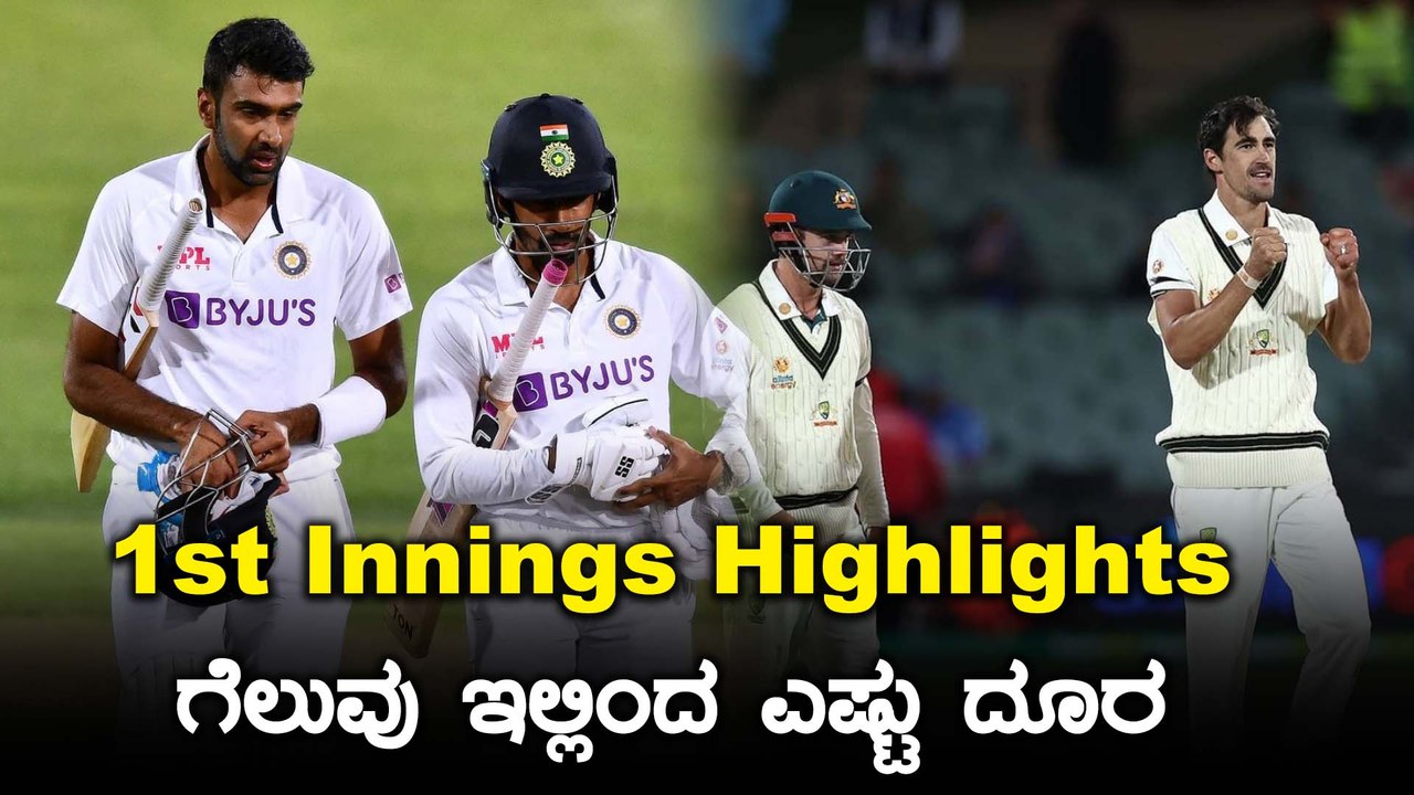 1st Innings highlights ಮೊದಲನೇ ಇನ್ನಿಂಗ್ಸಿನಲ್ಲಿ ಭಾರತ ನೀರಸ ಆಟ | Oneindia Kannada