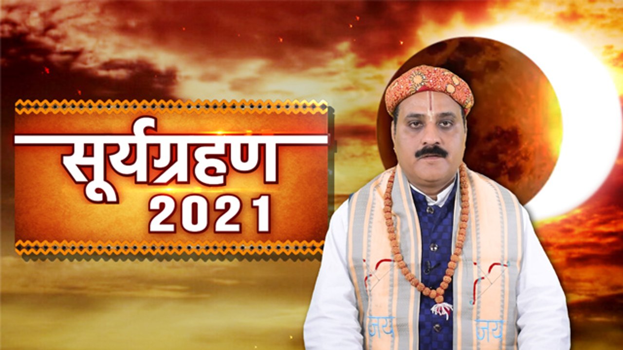 सूर्यग्रहण 2021: सूर्यग्रहण 2021 का | 2021 का सूर्यग्रहण | वनइंडिया हिंदी