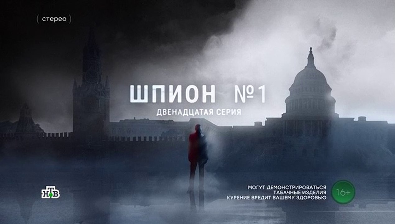 Шпион №1 - 12 серия (2020) детектив смотреть онлайн (Заключительная серия)