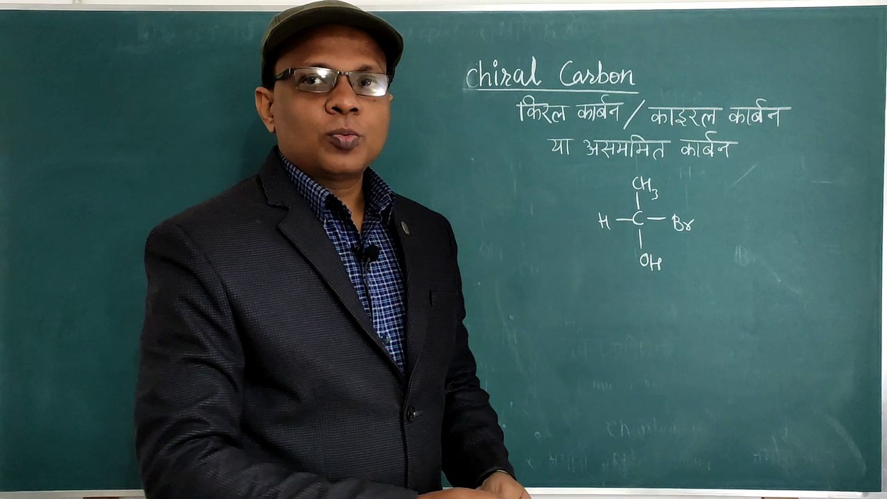 Chiral carbon || Asymmetric carbon || किरल कार्बन