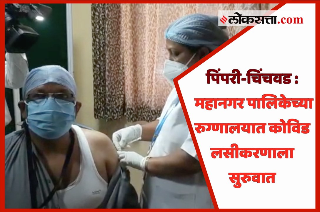 पिंपरी-चिंचवड : महानगर पालिकेच्या रुग्णालयात कोविड लसीकरणाला सुरुवात