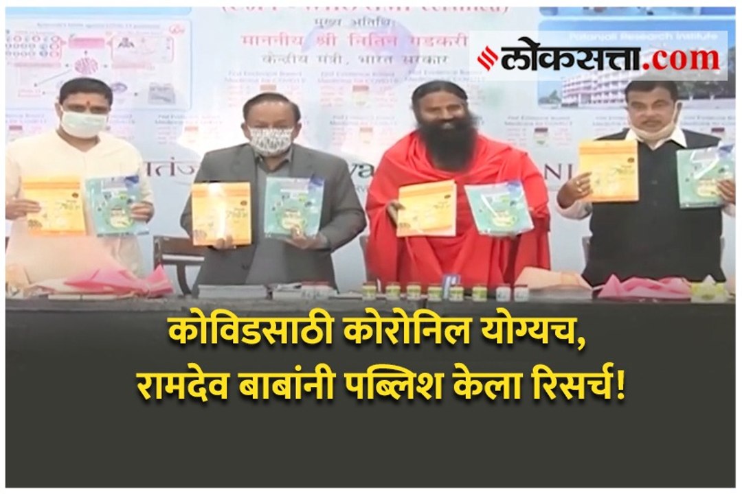 कोविडसाठी कोरोनिल योग्यच, रामदेव बाबांनी पब्लिश केला रिसर्च!